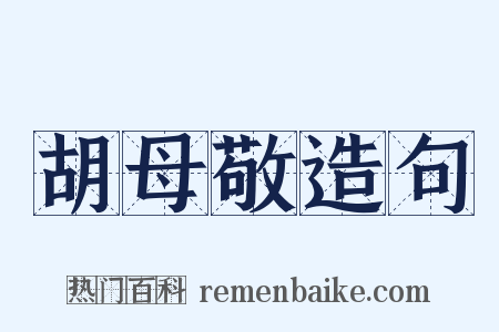 胡母敬造句是什么意思的图片